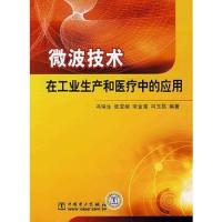 微波技術在工業(yè)生產(chǎn)和醫(yī)療中的應用