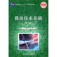 微波技術(shù)基礎(chǔ)（第4版）