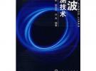微波檢測技術