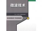微波技術(shù)