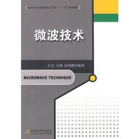 微波技術