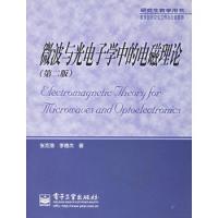 微波與光電子學中的電磁理論（第二版）