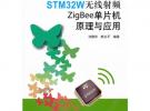 STM32W無線射頻ZigBee單片機原理與應(yīng)用
