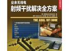 業(yè)余無線電射頻干擾解決全方案(“十二五”國家重點圖書出版規(guī)劃項目)