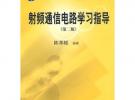 射頻通信電路學(xué)習(xí)指導(dǎo)（第二版）