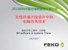 多無線標準下 終端天線工程師面臨的挑戰