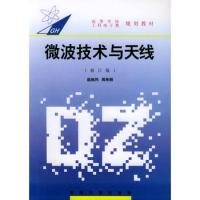 微波技術與天線(修訂版)——高等學校工科電子類規劃教材