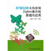 STM32W無線射頻ZigBee單片機(jī)原理與應(yīng)用