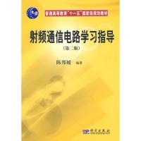 射頻通信電路學習指導(第二版)