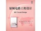 射頻電路工程設(shè)計(jì)