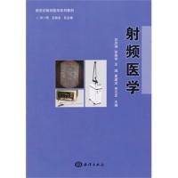 新世紀(jì)微創(chuàng)醫(yī)學(xué)系列教材——射頻醫(yī)學(xué)