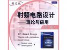 射頻電路設(shè)計(jì)——理論與應(yīng)用（第二版）（英文版）