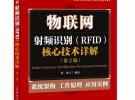 物聯(lián)網(wǎng)：射頻識(shí)別(RFID)核心技術(shù)詳解(第2版)