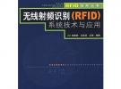 無(wú)線(xiàn)射頻識(shí)別（RFID）系統(tǒng)技術(shù)與應(yīng)用