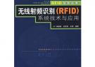 無(wú)線(xiàn)射頻識(shí)別（RFID）系統(tǒng)技術(shù)與應(yīng)用