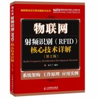 物聯(lián)網(wǎng):射頻識別(RFID)核心技術(shù)詳解(第2版)