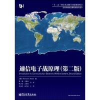 通信電子戰原理(第二版)