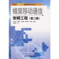 蜂窩移動(dòng)通信射頻工程(第二版)