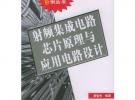 射頻集成電路芯片原理與應(yīng)用電路設(shè)計(jì)