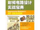 射頻電路設(shè)計(jì)實(shí)戰(zhàn)寶典