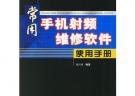 常用手機(jī)射頻維修軟件使用手冊(cè)
