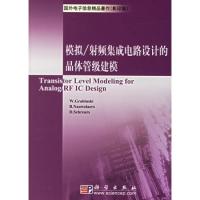 模擬/射頻集成電路設(shè)計(jì)的晶體管級(jí)建模