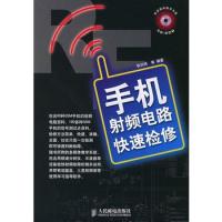 手機(jī)射頻電路快速檢修(附多媒體教學(xué)CD-ROM光盤(pán)一張)