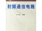 射頻通信電路（普通高等教育“十五”國家級規(guī)劃教材）