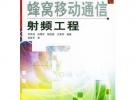 蜂窩移動通信射頻工程——現化移動通信技術叢書