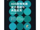 ADS射頻電路設(shè)計(jì)基礎(chǔ)與典型應(yīng)用（附光盤）