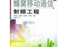 蜂窩移動通信射頻工程——現化移動通信技術叢書