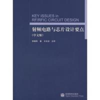 射頻電路與芯片設計要點(中文版)