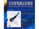 實(shí)用射頻測(cè)試和測(cè)量