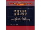 軟件無線電原理與技術(shù)