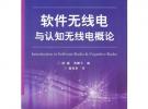 軟件無(wú)線電與認(rèn)知無(wú)線電概論
