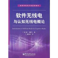 軟件無(wú)線電與認(rèn)知無(wú)線電概論