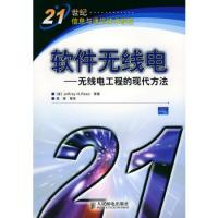 軟件無(wú)線電(無(wú)線電工程的現(xiàn)代方法)/21世紀(jì)信息與海信技術(shù)教程
