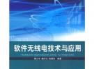 軟件無線電技術(shù)與應(yīng)用