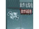 軟件無線電技術(shù)與應(yīng)用（附光盤）