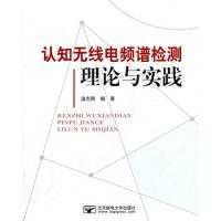 認知無線電頻普檢測理論與實踐