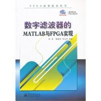 數(shù)字濾波器的MATLAB與FPGA實(shí)現(xiàn)