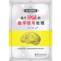 基于FPGA的數字信號處理