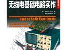 無線電基礎電路實作(“十二五”國家重點圖書出版規劃項目)