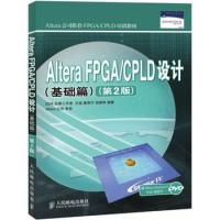 Altera FPGA/CPLD設計(基礎篇)(第2版)(Altera公司推薦FPGA/CPLD培訓教材)(Altera公司推薦FPGA/CPLD培訓教材)