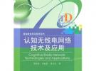 認(rèn)知無線電網(wǎng)絡(luò)技術(shù)及應(yīng)用