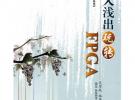 深入淺出玩轉(zhuǎn)FPGA（內(nèi)附光盤一張）