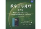 數(shù)字信號(hào)處理(第四版)
