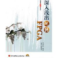 深入淺出玩轉FPGA(內附光盤一張)