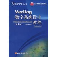 Verilog數(shù)字系統(tǒng)設(shè)計(jì)教程(第2版)