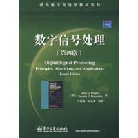 數(shù)字信號(hào)處理(第四版)